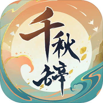 千秋辞 V1.10.0 安卓版