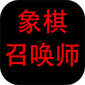 象棋召唤师 V1.00.05 安卓版