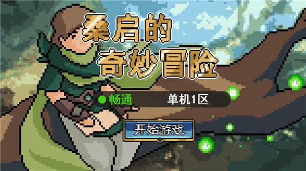 桑启的奇妙冒险 V1.0.0 安卓版