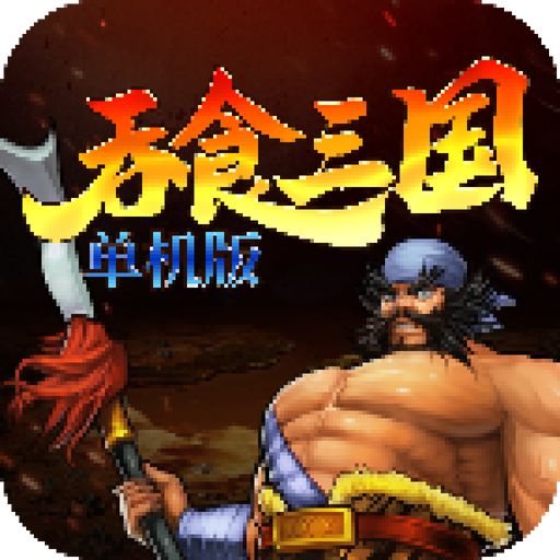 吞食三国单机版 V1.73 安卓版