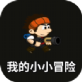 我的小小冒险 V1.0.0 安卓版