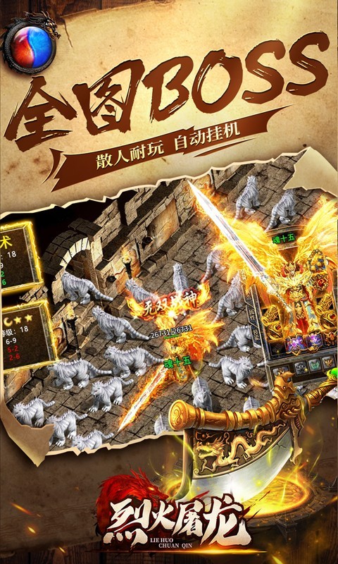 烈火屠龙 V1.0.0 安卓版