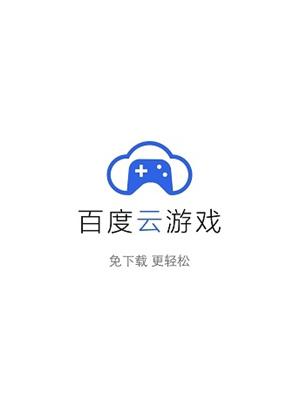 百度云游戏 V2.1.5 手机版