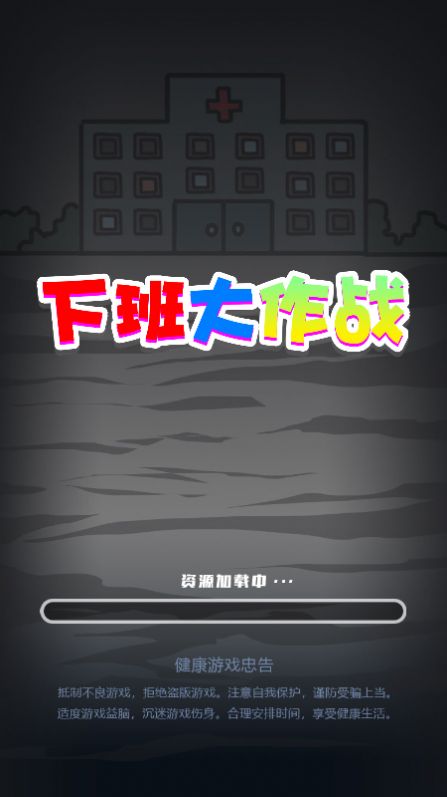 下班大作战 V1.0 安卓版