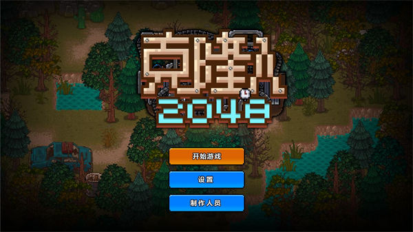 克隆人2048 V1.6.93 安卓版