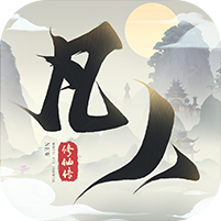 新凡人修仙传 V1.0.17 安卓版