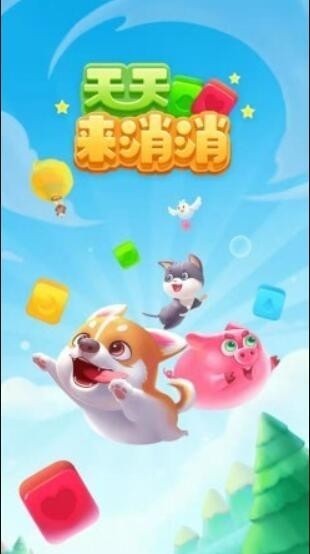 天天来消消 V1.0.3 安卓版