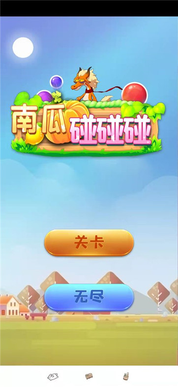 南瓜碰碰碰 V1.0 安卓版