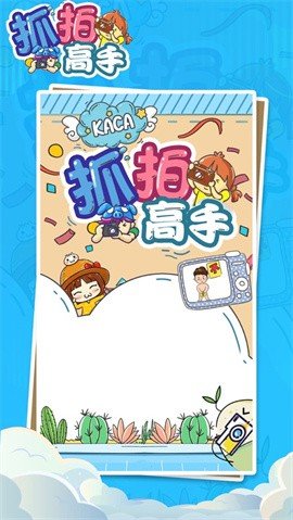 抓拍高手 V2.5.8.0 安卓版