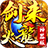 剑来传奇火龙神器 V1.2.0 安卓版