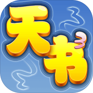 天书奇谈 V1.3.7.9 安卓版