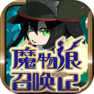 魔物娘召唤记 V1.3.2 安卓版