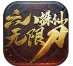 六八诛仙无限刀 V1.2.0 V1.2.0