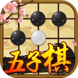 中国五子棋大师 V2.6.7 特权版