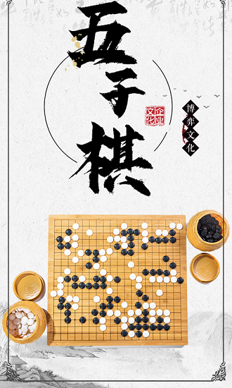 中国五子棋大师 V2.6.7 特权版