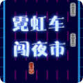 霓虹车闯夜市 V1.4.0 特权版