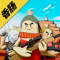 迷你香肠世界 V1.8.5 免费版