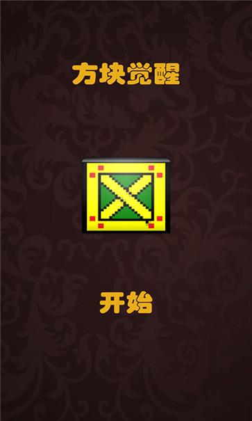 方块觉醒 V1.2.1 懒人版