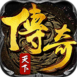 传奇天下HD手游IOS版 V1.9.7 特权版