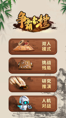 争霸象棋 V1.6.9 最新版