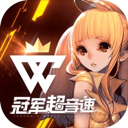 冠军超音速官方版 V1.0.0 懒人版