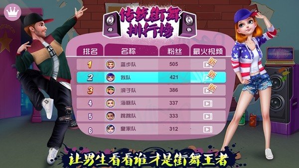 传统街舞斗舞男女对战 V1.0.5 免费版