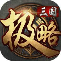 极略三国 V1.31.193 特权版