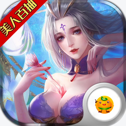 美人传 V1.0.0 欧皇版