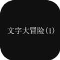 文字大冒险 V1.0.1 内购版