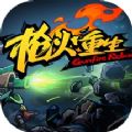 枪火重生 V1.0.4 特权版