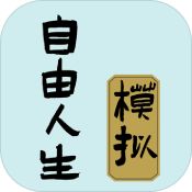 自由人生模拟 V2.0 懒人版