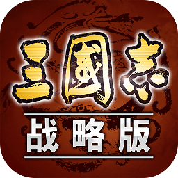 战略三国志 V2020.771 福利版