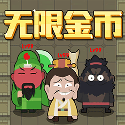 躺平三国手游最新版 V1.1 安卓版