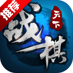 战棋天下游戏 V2.6.90 安卓版