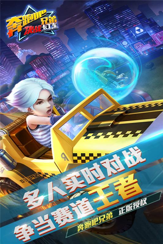 奔跑吧兄弟决战卡丁车手游 V1.1.4 安卓版