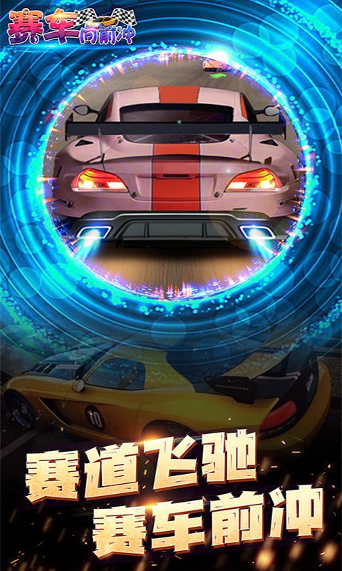 赛车向前冲单人游戏 V1.2.4 安卓版