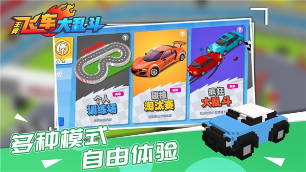 王牌飞车大乱斗最新版 V1.4.1 安卓版