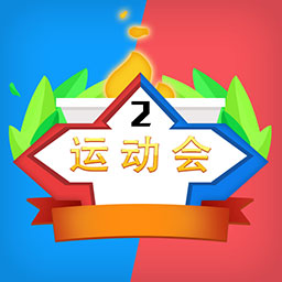 双人运动会手机版 V1.0.2 安卓版