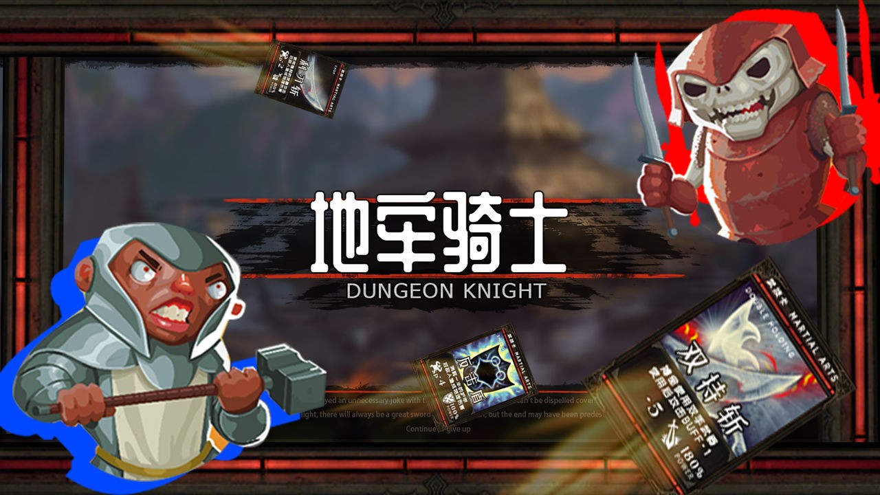 地牢骑士最新版 V1.00.70 安卓版