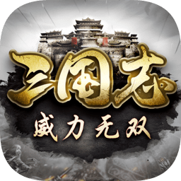 三国志威力无双官方版 V2.0.0 安卓版