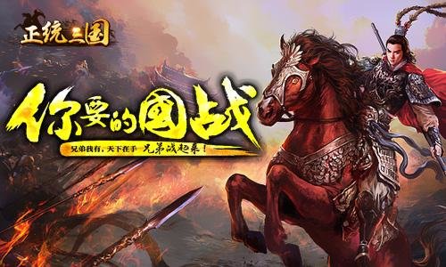 正统三国游戏 V1.11.48 安卓版