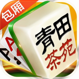 青田茶苑胡数麻将官方版 V1.2.0 安卓版