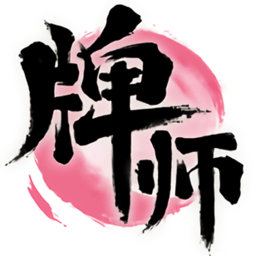 牌师手游 V1.14.0 安卓版