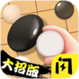 五子棋高手大招版 V1.4.1安卓版 安卓版