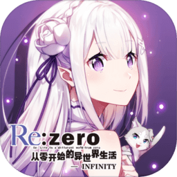 从零开始的异世界生活INFINITY台版 V2.3.0 安卓版