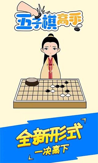 五子棋高手大招版 V1.4.1安卓版 安卓版