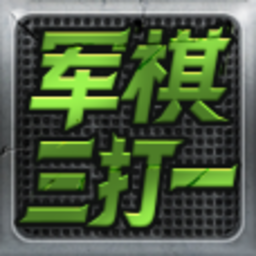 军棋三打一 V1.10 安卓版