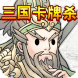 三国卡牌杀手游 V1.0 安卓版