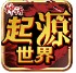 神话起源世界 V1.2.0 安卓版