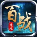 百战天界 V2.2.3 IOS版